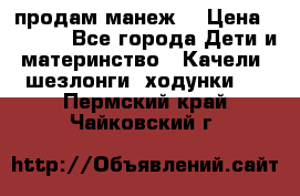 продам манеж  › Цена ­ 3 990 - Все города Дети и материнство » Качели, шезлонги, ходунки   . Пермский край,Чайковский г.